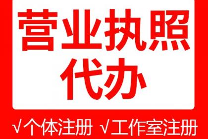 代辦營(yíng)業(yè)執(zhí)照全流程指南 專業(yè)代理代辦的三大好處與注意事項(xiàng)